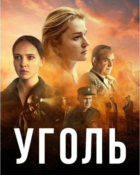 Уголь (2025)