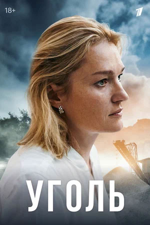 Уголь 2 сезон