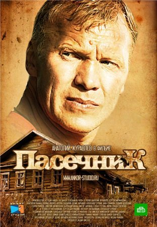 Пасечник 1 сезон (2012)