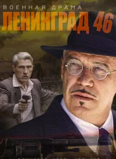 Ленинград 46 (2015)