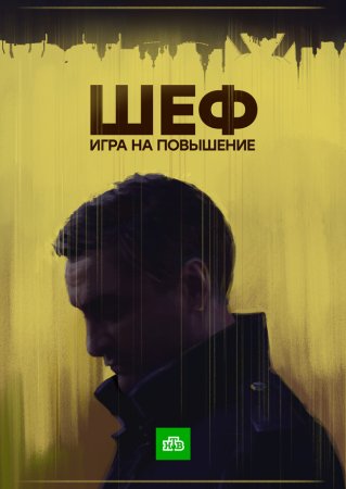 Шеф 4 сезон. Игра на повышение (2016)