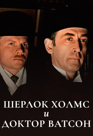 Шерлок Холмс и доктор Ватсон (1979)