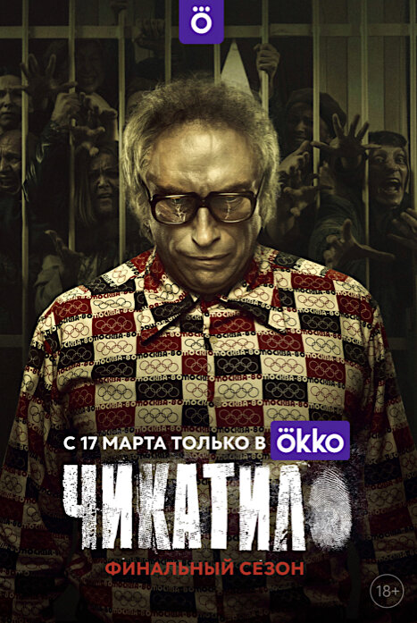 Чикатило 2 сезон (2022)