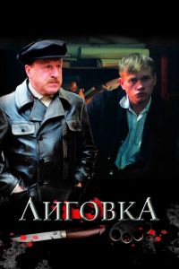 Лиговка 1 сезон (2009)