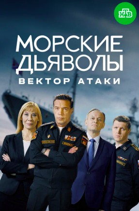 Морские дьяволы. Вектор атаки 2 сезон