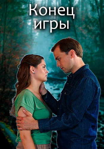 Конец игры (2024)