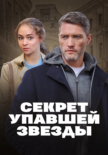 Секрет упавшей звезды (2024)