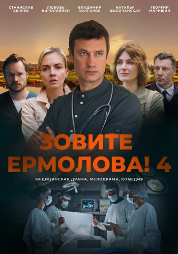 Зовите Ермолова 4 сезон (2024)