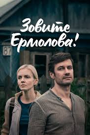 Зовите Ермолова 5 сезон