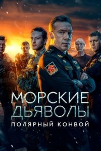 Морские дьяволы. Полярный конвой 2 сезон