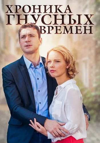 Хроника гнусных времен (2014)