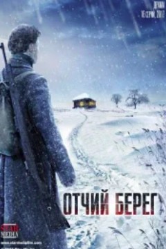 Отчий берег (2017)