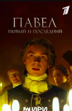 Павел. Первый и последний (2025)