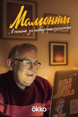 Мамонты 2 сезон