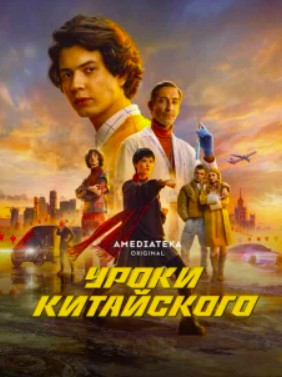 Уроки китайского (2024)