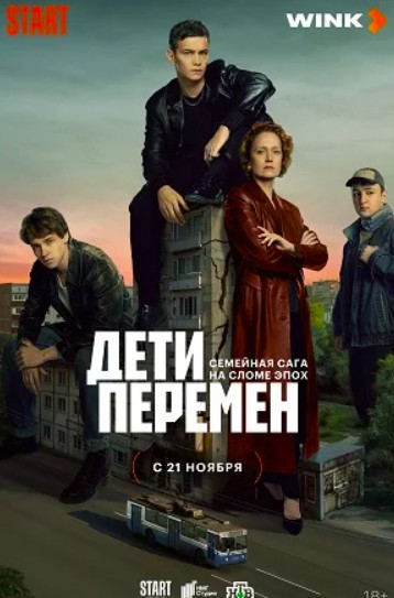 Дети перемен 1 сезон (2024)