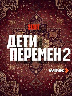 Дети перемен 2 сезон