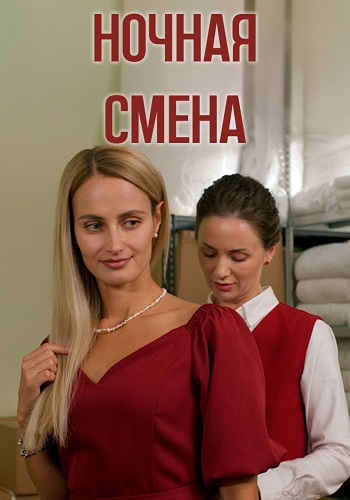 Ночная смена (2024)