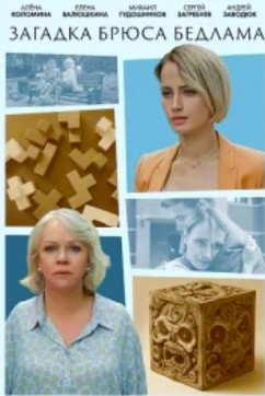 Загадка Брюса Бедлама (2024)