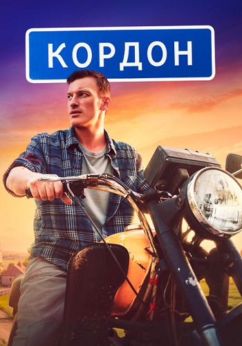 Кордон 1 сезон (2024)