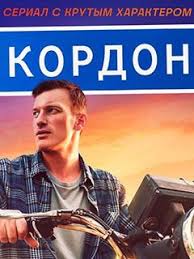 Кордон 2 сезон