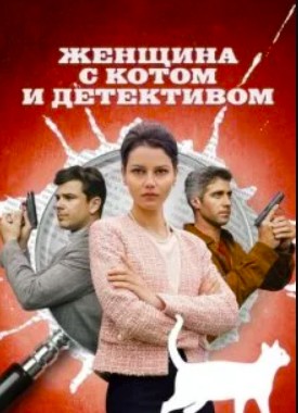 Женщина с котом и детективом 5 сезон