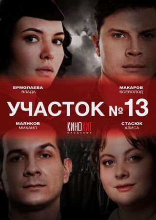 Участок № 13 3 сезон