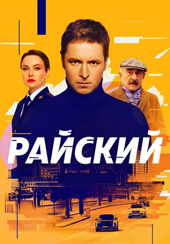 Райский 2 сезон