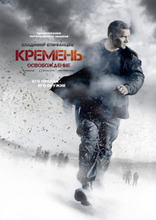 Кремень 2 сезон. Освобождение (2013)