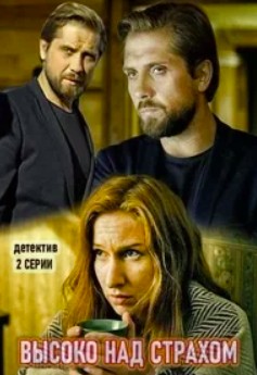 Высоко над страхом (2019)