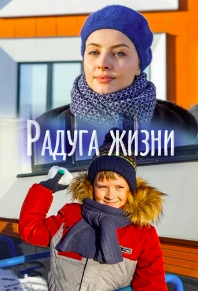 Радуга жизни (2019)