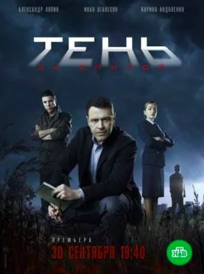 Тень за спиной 1 сезон (2019)