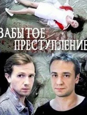 Забытое преступление (2018)