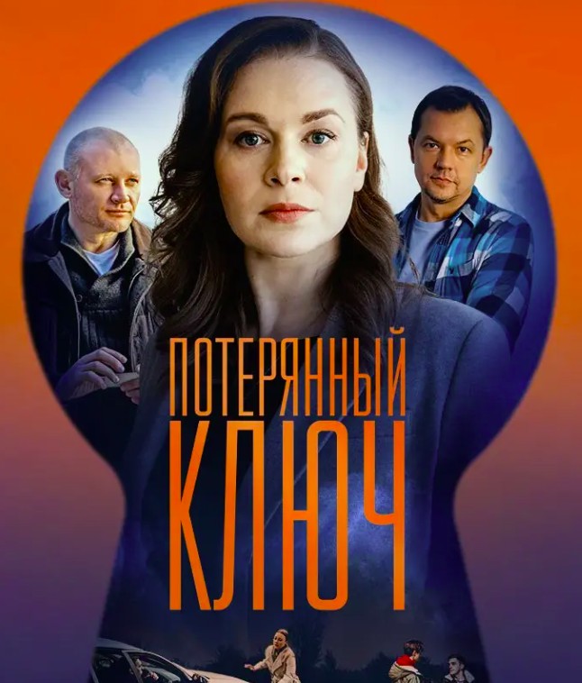 Потерянный ключ 2 сезон