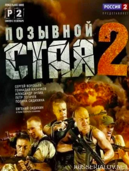 Позывной «Стая» 2 сезон (2014)