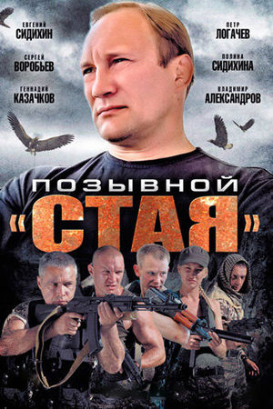 Позывной «Стая» 3 сезон