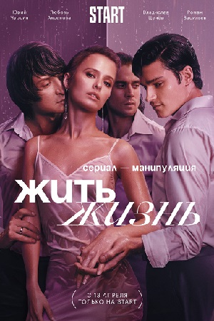 Жить жизнь 1 сезон (2023)