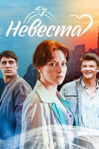 Невеста (2016)