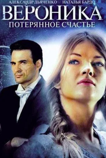 Вероника. Потерянное счастье (2012)