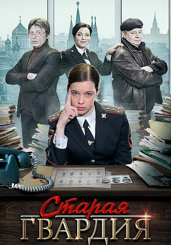 Старая гвардия 1 сезон (2019)