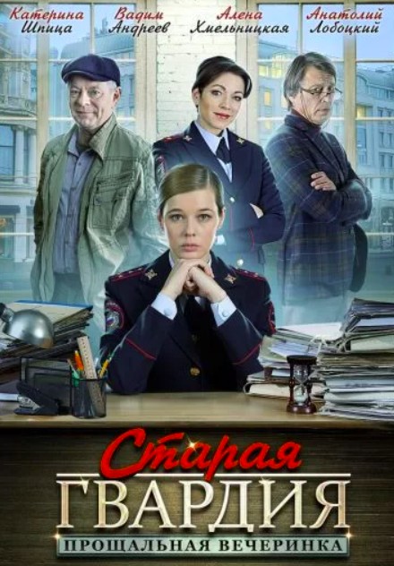 Старая гвардия 2 сезон (2019)