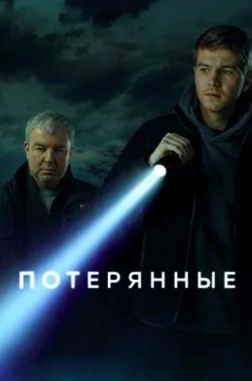 Потерянные (2021)