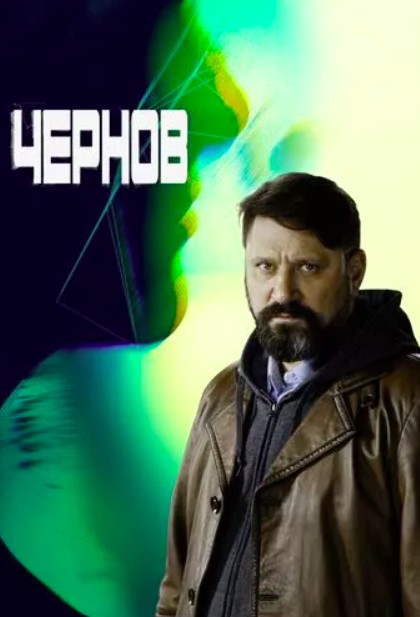 Чернов (2019)