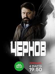 Чернов 2 сезон