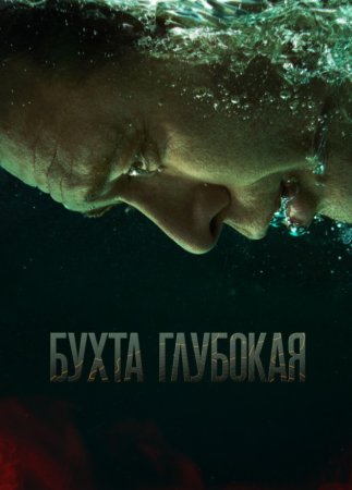 Бухта Глубокая (2021)