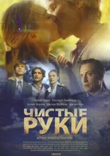 Чистые руки (2024)