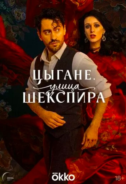 Цыгане. Улица Шекспира (2025)