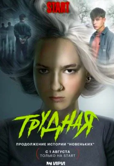 Трудная (2024)