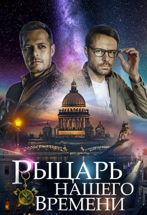 Рыцарь нашего времени (2019)