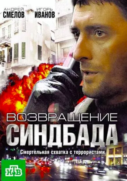 Возвращение Синдбада (2009)